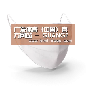 活性炭一次性口罩