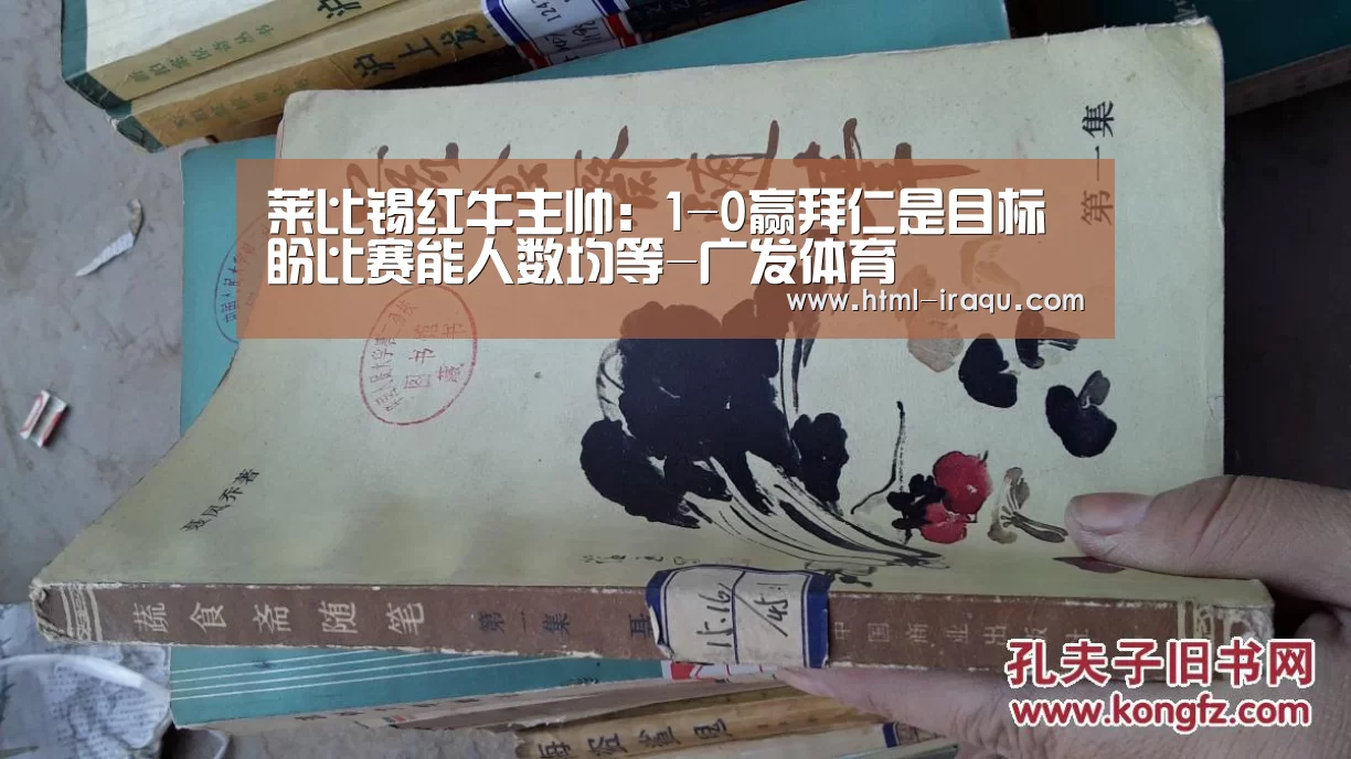 莱比锡红牛主帅:1-0赢拜仁是目标 盼比赛能人数均等-广发体育(图2) 广发(中国)