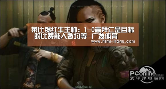 莱比锡红牛主帅:1-0赢拜仁是目标 盼比赛能人数均等-广发体育(图3) 广发(中国)
