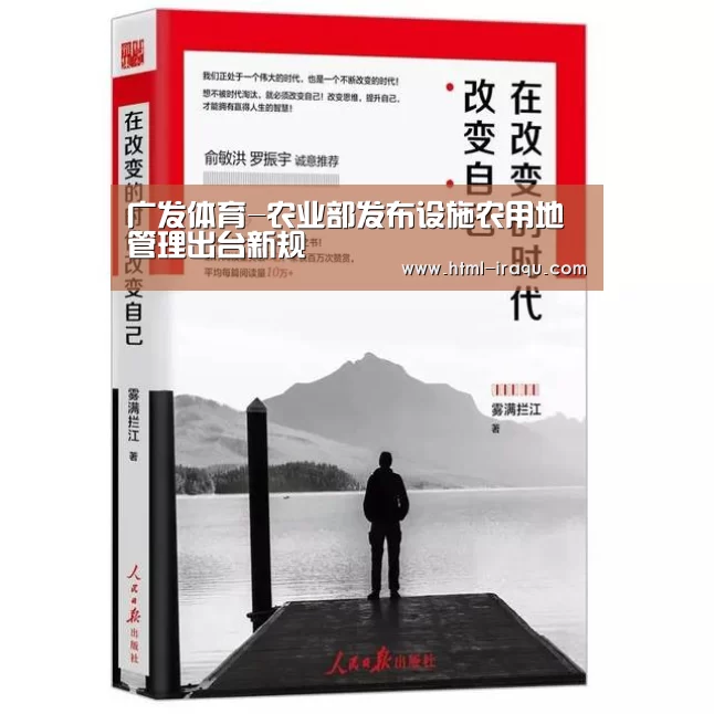 广发体育-农业部发布设施农用地管理出台新规