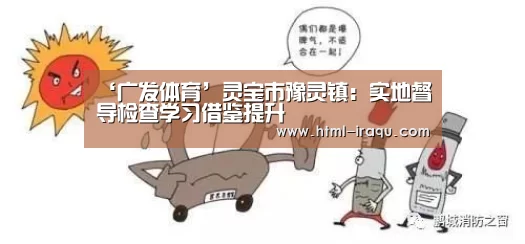 ‘广发体育’灵宝市豫灵镇:实地督导检查学习借鉴提升(图2) 广发(中国)