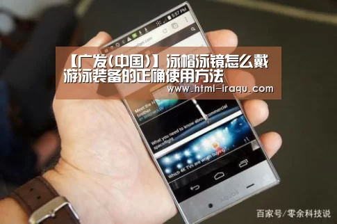 【广发(中国)】泳帽泳镜怎么戴 游泳装备的正确使用方法