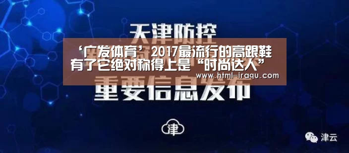 ‘广发体育’2017最流行的高跟鞋  有了它绝对称得上是“时尚达人”