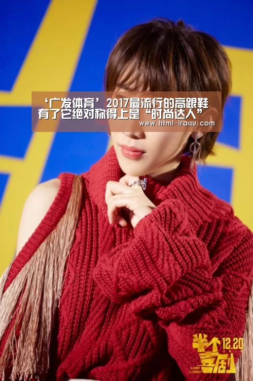 ‘广发体育’2017最流行的高跟鞋 有了它绝对称得上是“时尚达人”(图2) 广发(中国)
