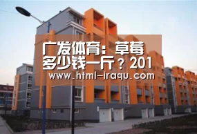 广发体育：草莓多少钱一斤？2018草莓最新收购价格行情