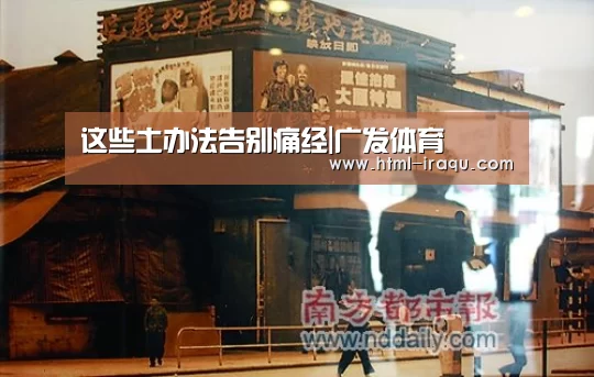 这些土办法告别痛经|广发体育(图2) 广发体育