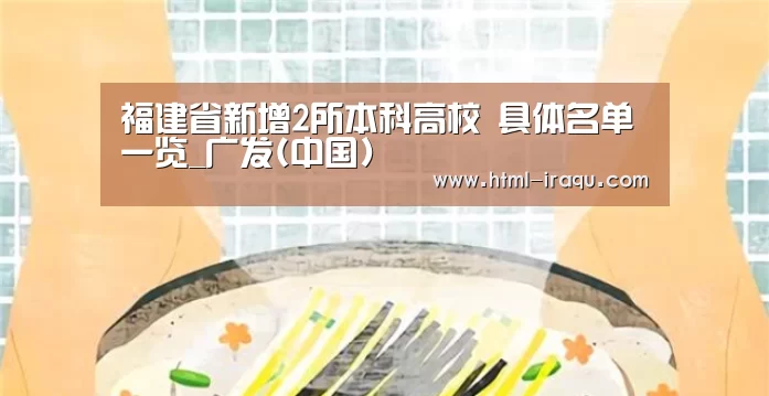 福建省新增2所本科高校 具体名单一览_广发(中国)