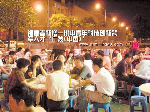 福建省新增一批中青年科技创新领军人才‘广发(中国)’