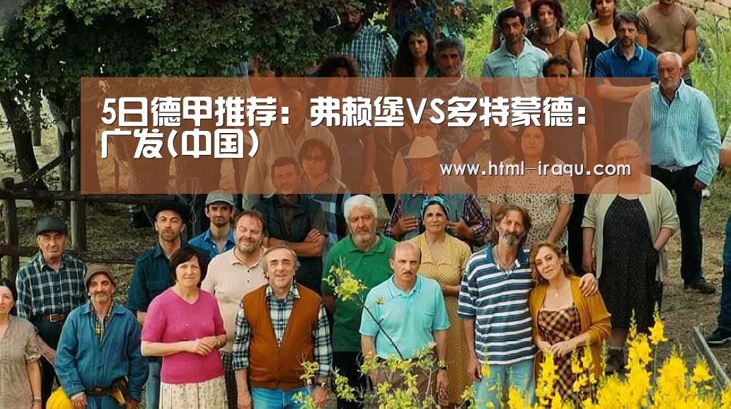 5日德甲推荐：弗赖堡VS多特蒙德：广发(中国)