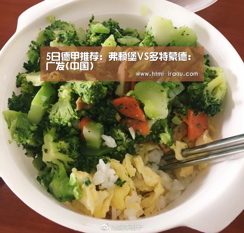 5日德甲推荐:弗赖堡VS多特蒙德:广发(中国)(图4) 广发(中国)