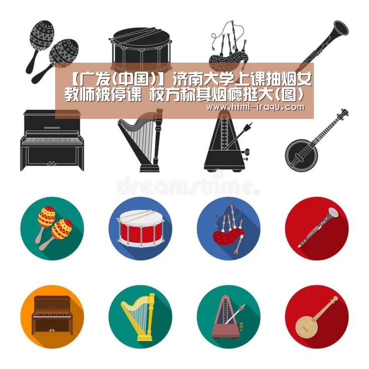 【广发(中国)】济南大学上课抽烟女教师被停课 校方称其烟瘾挺大(图)