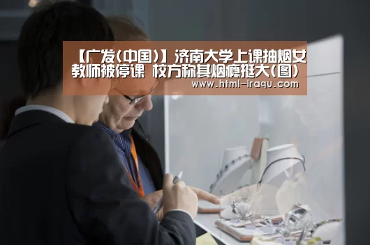 广发(中国)