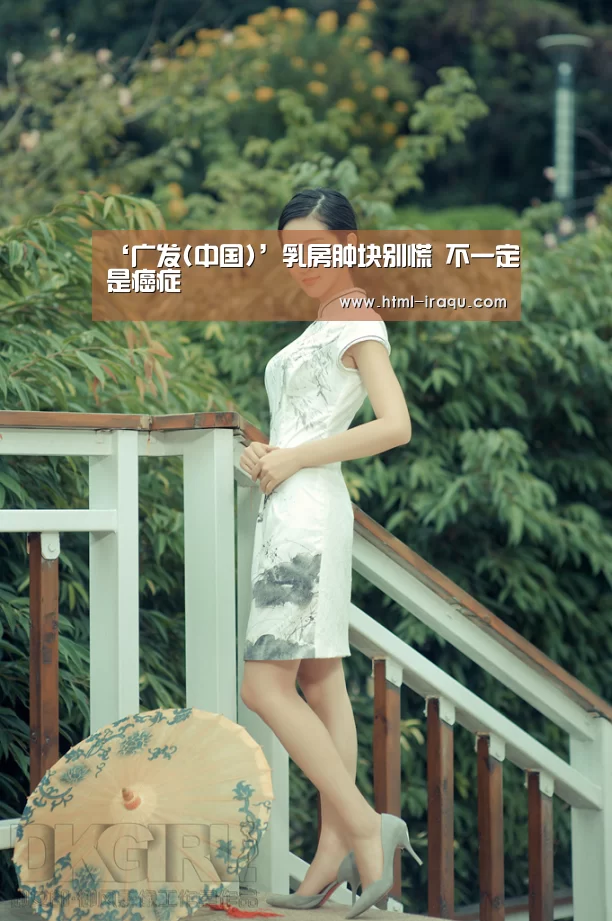 ‘广发(中国)’乳房肿块别慌 不一定是癌症