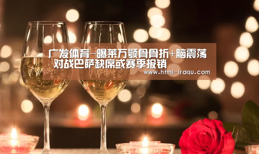 广发体育-曝莱万颚骨骨折+脑震荡 对战巴萨缺席或赛季报销(图2) 广发(中国)