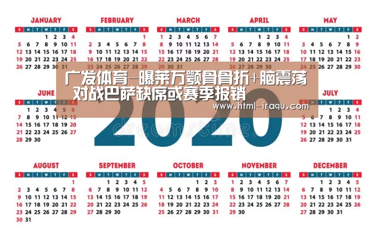 广发体育-曝莱万颚骨骨折+脑震荡 对战巴萨缺席或赛季报销