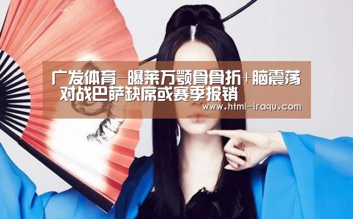广发体育-曝莱万颚骨骨折+脑震荡 对战巴萨缺席或赛季报销(图4) 广发体育