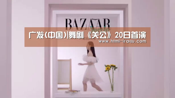 广发(中国)|舞剧《关公》20日首演(图3) 广发(中国)