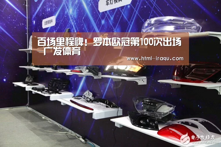 百场里程碑!罗本欧冠第100次出场-广发体育(图3) 广发(中国)