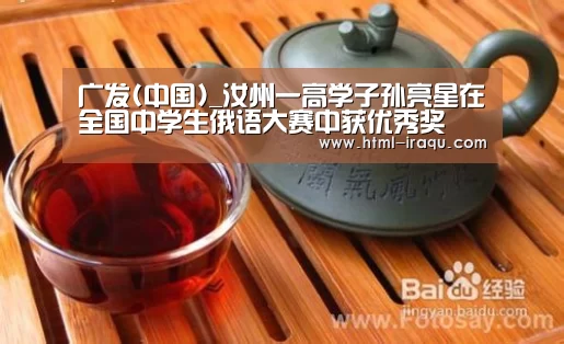 广发(中国)_汝州一高学子孙亮星在全国中学生俄语大赛中获优秀奖(图2) 广发(中国)