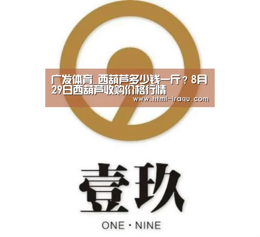 广发体育_西葫芦多少钱一斤?8月29日西葫芦收购价格行情(图2) 广发(中国)